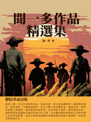 cover image of 聞一多作品精選集